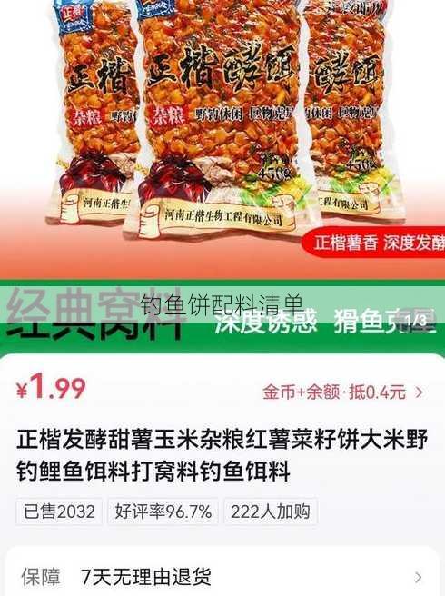 钓鱼饼配料清单