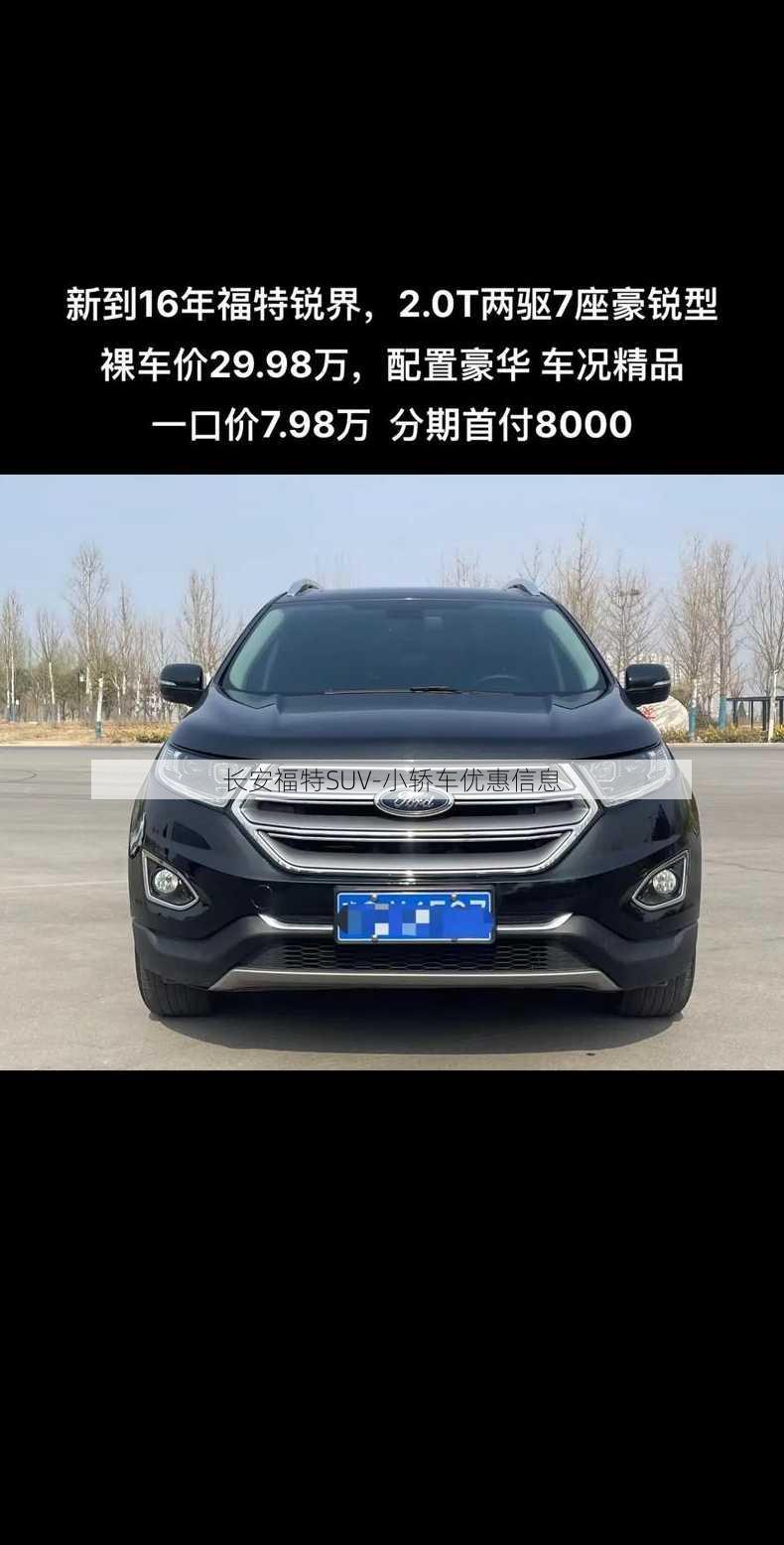 长安福特SUV-小轿车优惠信息