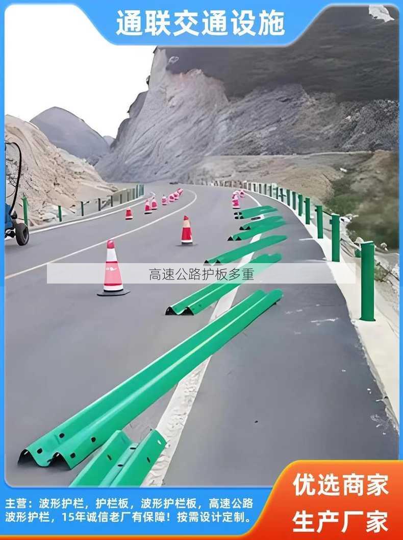 高速公路护板多重