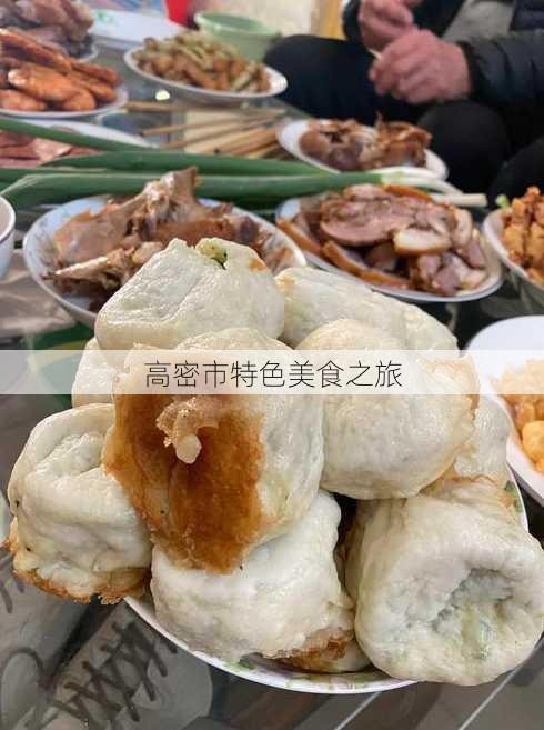 高密市特色美食之旅