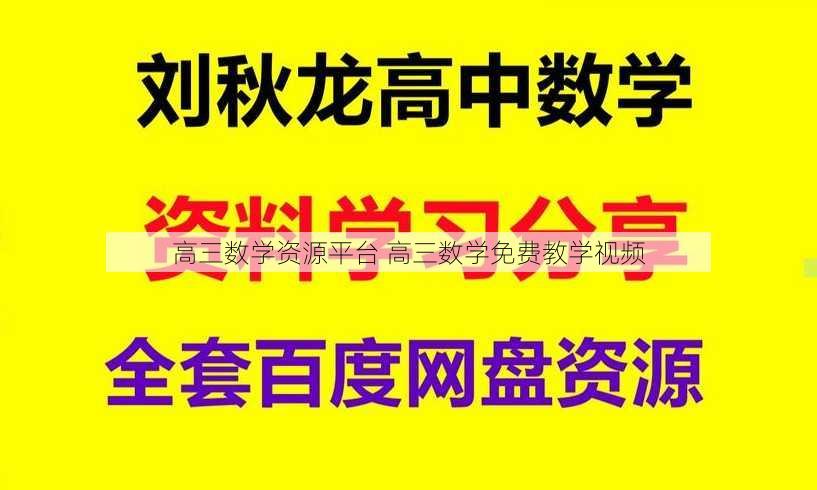 高三数学资源平台 高三数学免费教学视频