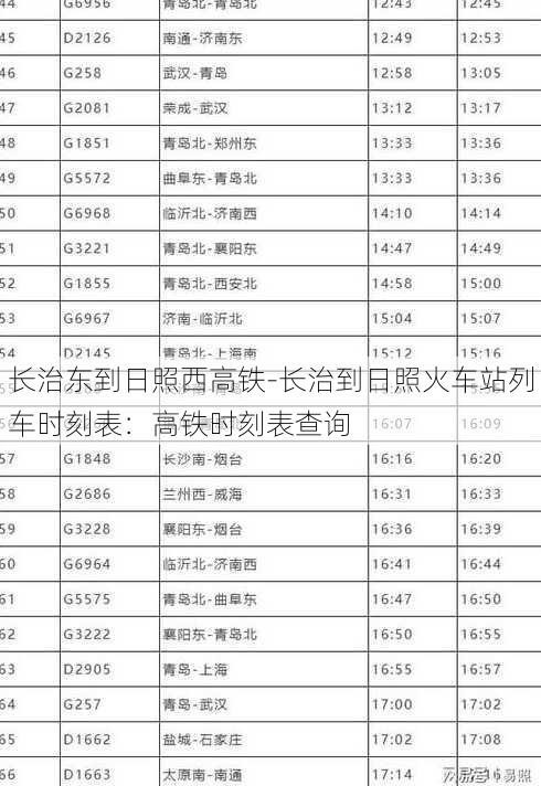 长治东到日照西高铁-长治到日照火车站列车时刻表：高铁时刻表查询