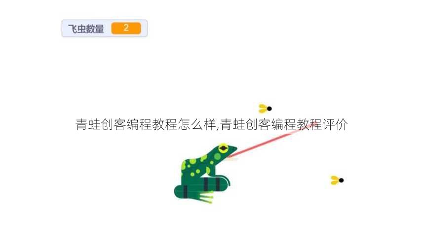 青蛙创客编程教程怎么样,青蛙创客编程教程评价