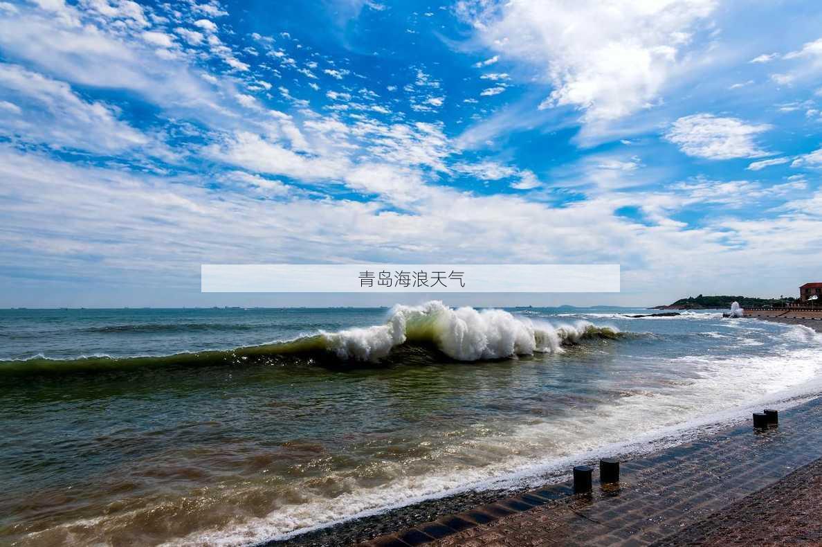 青岛海浪天气