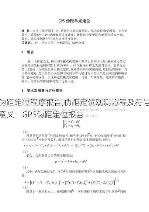 伪距定位程序报告,伪距定位观测方程及符号意义：GPS伪距定位报告