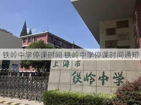 铁岭中学停课时间 铁岭中学停课时间通知