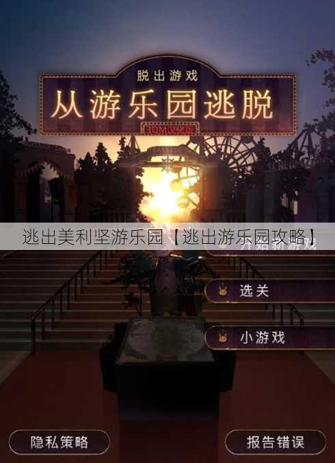 逃出美利坚游乐园【逃出游乐园攻略】