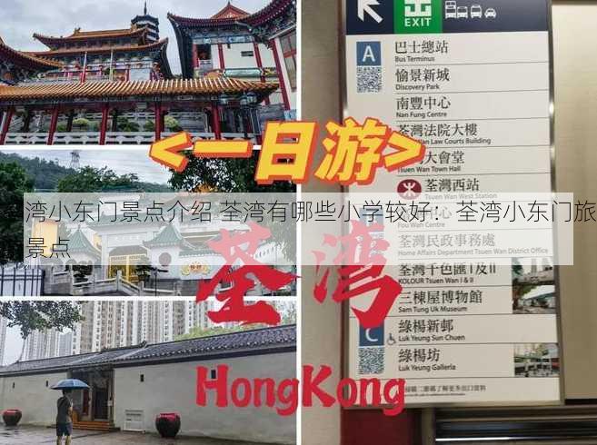 荃湾小东门景点介绍 荃湾有哪些小学较好：荃湾小东门旅游景点