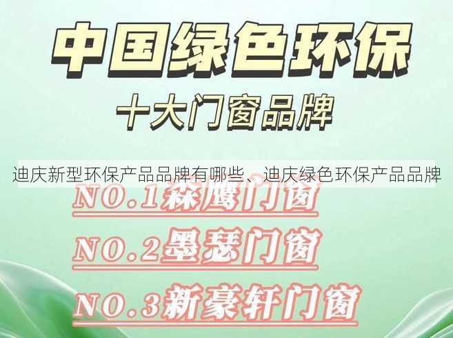 迪庆新型环保产品品牌有哪些、迪庆绿色环保产品品牌