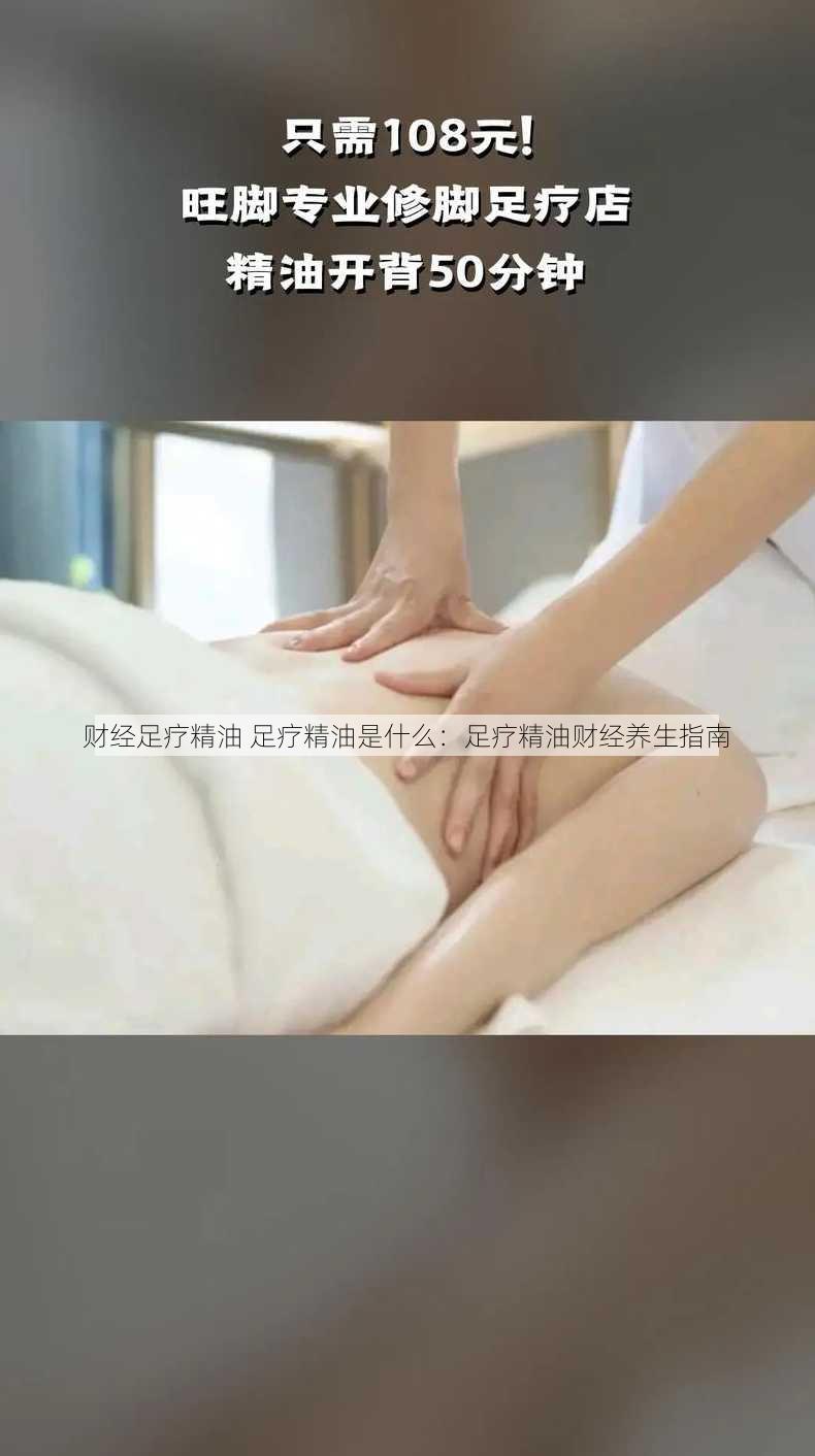 财经足疗精油 足疗精油是什么：足疗精油财经养生指南