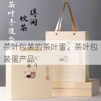 茶叶包装的茶叶蛋、茶叶包装蛋产品