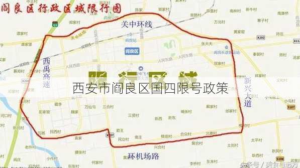 西安市阎良区国四限号政策