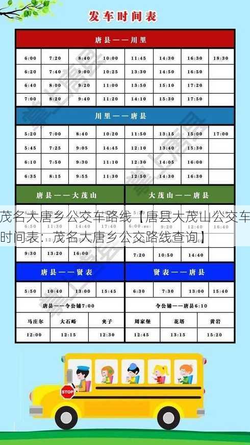 茂名大唐乡公交车路线【唐县大茂山公交车时间表：茂名大唐乡公交路线查询】