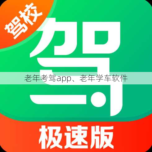 老年考驾app、老年学车软件