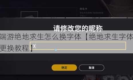 端游绝地求生怎么换字体【绝地求生字体更换教程】