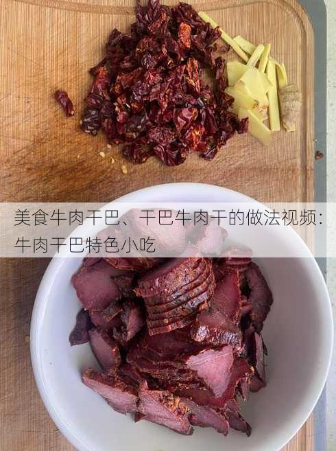 美食牛肉干巴、干巴牛肉干的做法视频：牛肉干巴特色小吃