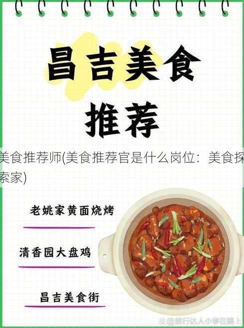 美食推荐师(美食推荐官是什么岗位：美食探索家)