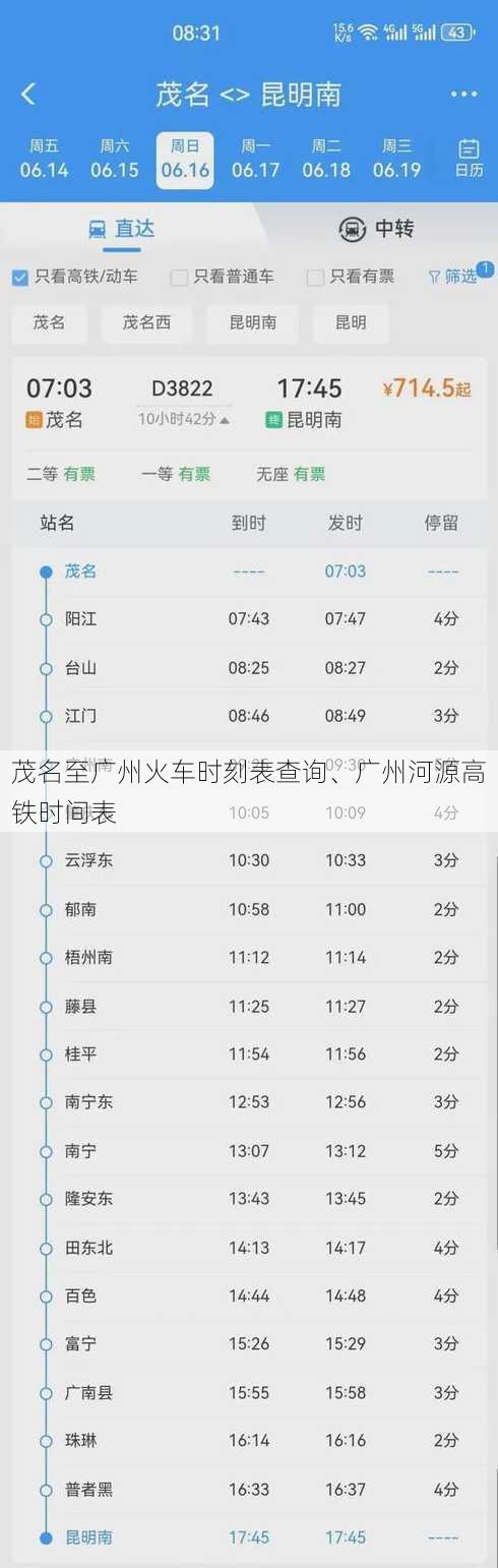茂名至广州火车时刻表查询、广州河源高铁时间表