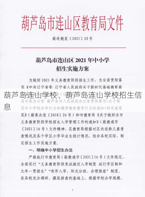 葫芦岛连山学校、葫芦岛连山学校招生信息