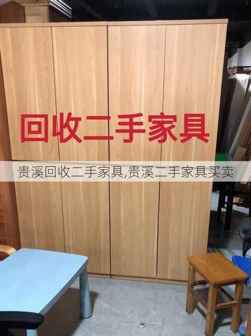 贵溪回收二手家具,贵溪二手家具买卖