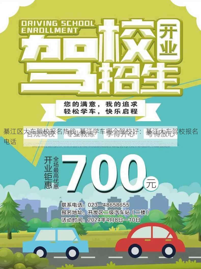 綦江区大车驾校报名热线_綦江学车哪个驾校好：綦江大车驾校报名电话