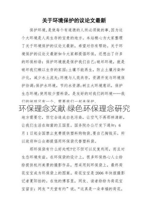 环保理念文献 绿色环保理念研究