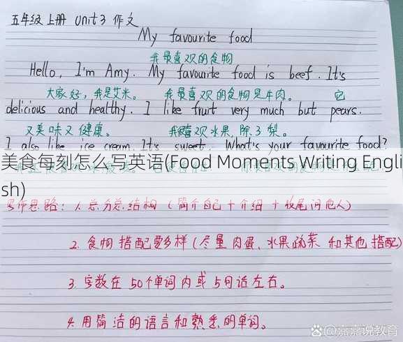 美食每刻怎么写英语(Food Moments Writing English)