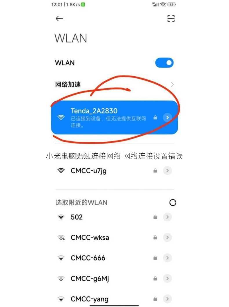 小米电脑无法连接网络 网络连接设置错误