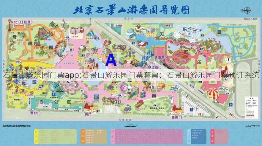 石景山游乐园门票app;石景山游乐园门票套票：石景山游乐园门票预订系统