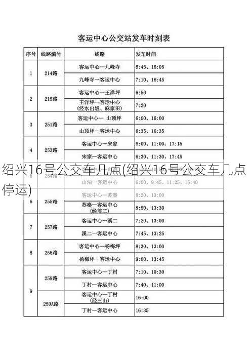 绍兴16号公交车几点(绍兴16号公交车几点停运)