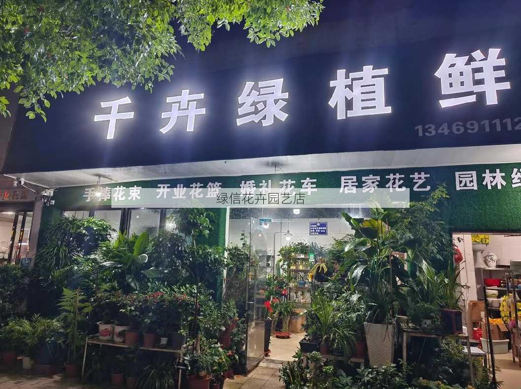 绿信花卉园艺店