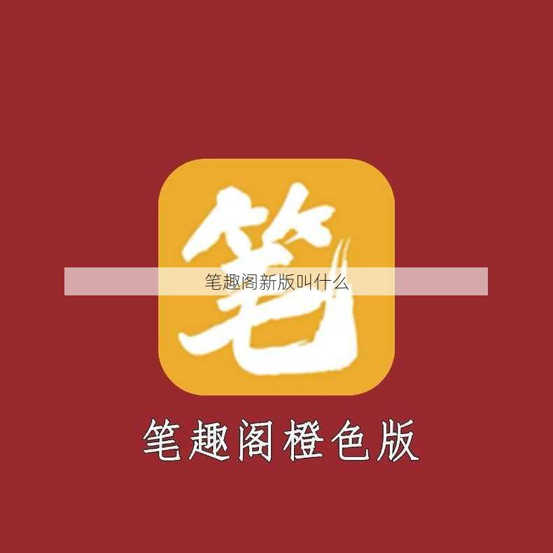 笔趣阁新版叫什么