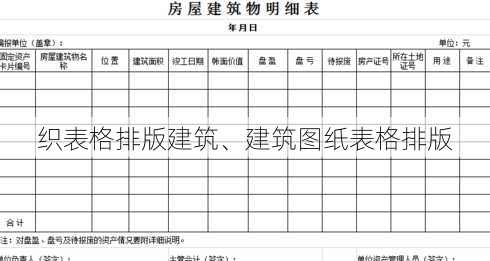 织表格排版建筑、建筑图纸表格排版