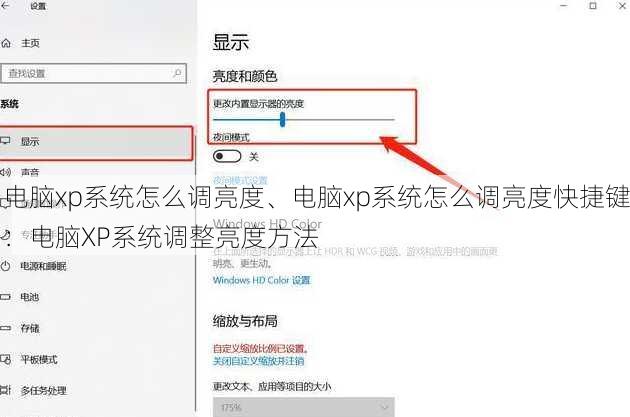 电脑xp系统怎么调亮度、电脑xp系统怎么调亮度快捷键：电脑XP系统调整亮度方法