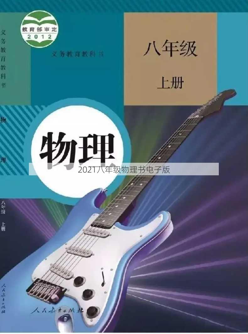 2021八年级物理书电子版