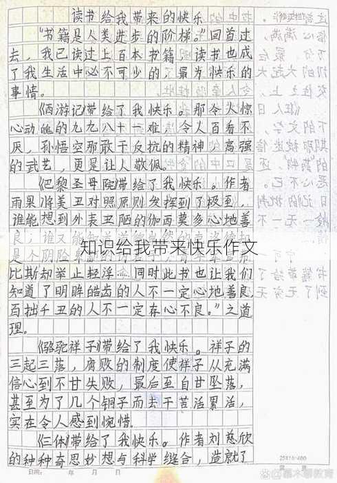 知识给我带来快乐作文