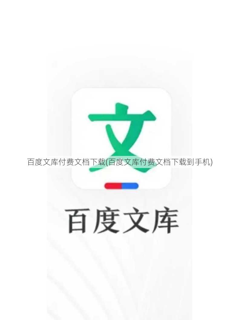 百度文库付费文档下载(百度文库付费文档下载到手机)