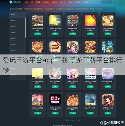 爱玩手游平台app下载 手游下载平台排行榜