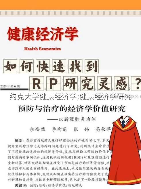 约克大学健康经济学;健康经济学研究