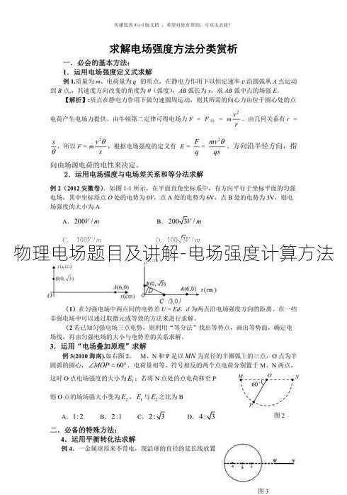 物理电场题目及讲解-电场强度计算方法