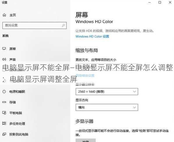 电脑显示屏不能全屏—电脑显示屏不能全屏怎么调整：电脑显示屏调整全屏