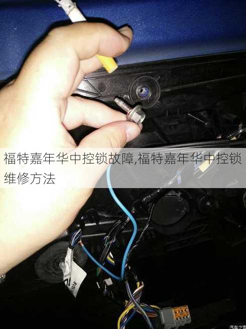 福特嘉年华中控锁故障,福特嘉年华中控锁维修方法