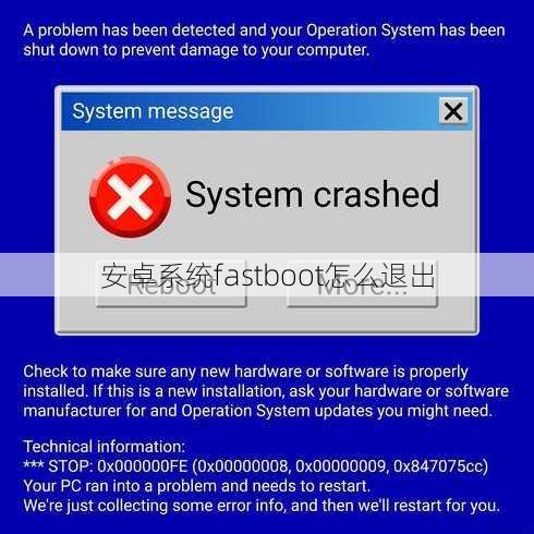 安卓系统fastboot怎么退出