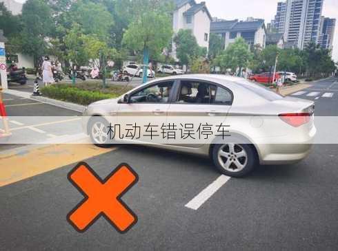 机动车错误停车