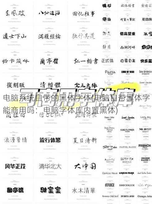 电脑系统自带的黑体字体(电脑自带黑体字能商用吗：电脑字体库内置黑体)