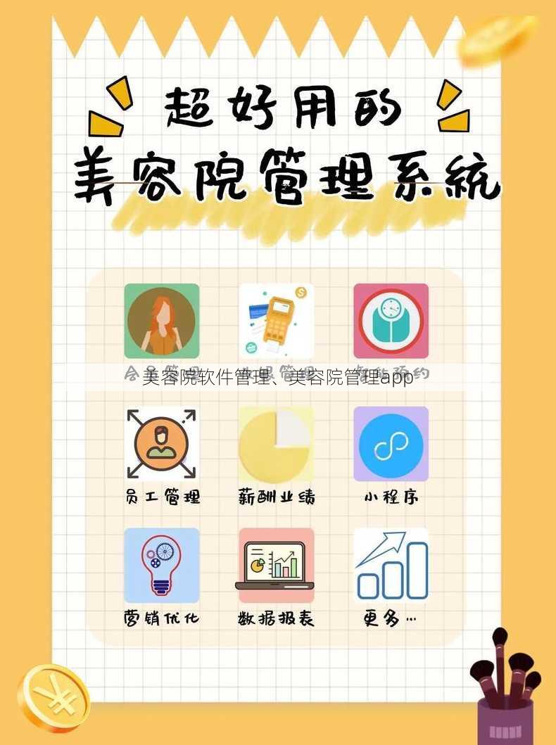 美容院软件管理、美容院管理app