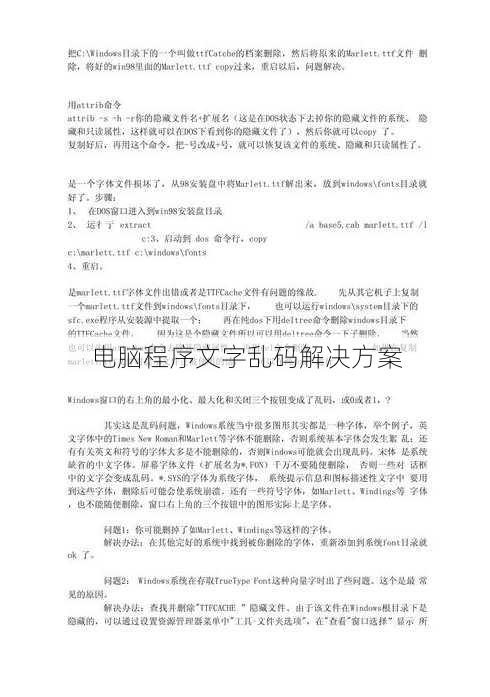 电脑程序文字乱码解决方案