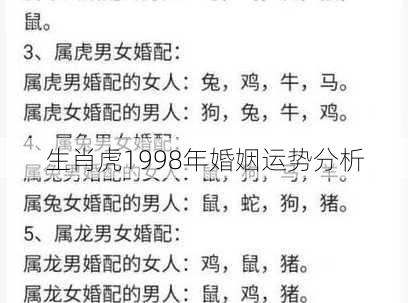 生肖虎1998年婚姻运势分析