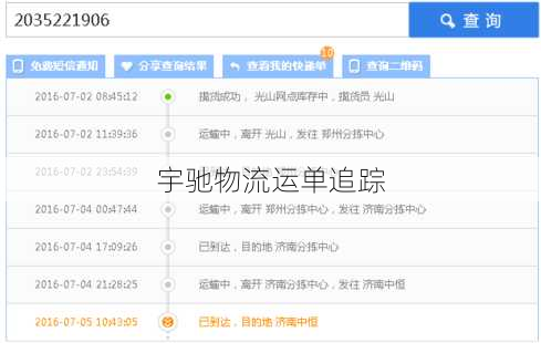 宇驰物流运单追踪