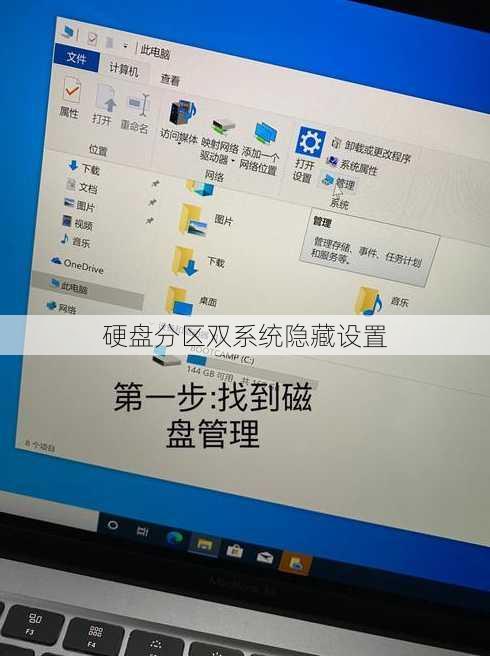 硬盘分区双系统隐藏设置